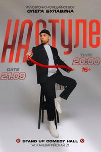 Иллюзионно-комедийное шоу Олега Булавина «На стуле»