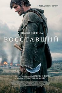 Восставший