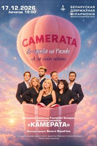 A capella на Раство»: вокальный ансамбль «Камерата»