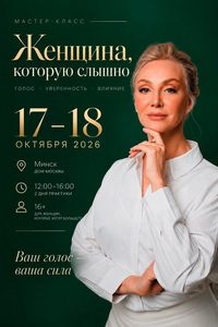 Женщина, которую слышно