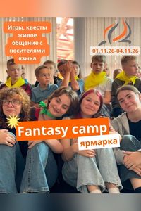 Fantasy camp — Ярмарка