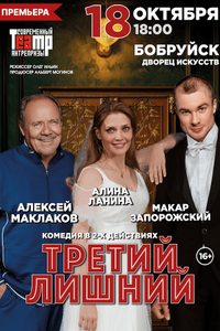 ‎Третий лишний