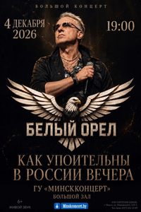 Концертная программа «Как упоительны в России вечера» в исполнении группы «Белый Орел»