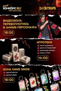 Игротеки. Видеозона: перевоплотись в аниме персонажа. Зона Hand Made