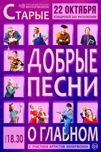 Старые добрые песни о главном