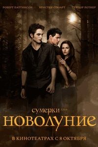 Сумерки. Сага. Новолуние