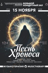 Музыкотерапия. Песнь Хроноса