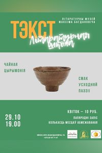 Сустрэча ў межах літаратурнай школы «Тэкст»: Смак усходняй паэзіі. Чайная цырымонія