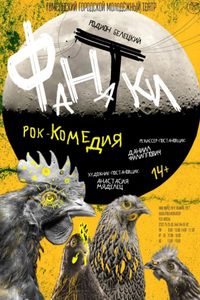 Фанатки