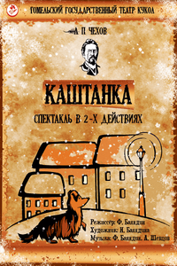 Каштанка