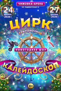 Калейдоскоп