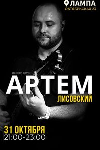 Живой звук. Артем Лисовский