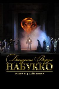 Набукко