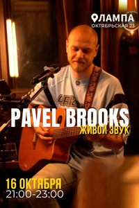 Живой звук. Pavel Brooks