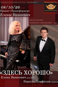 Концерт камерной музыки «Здесь хорошо»