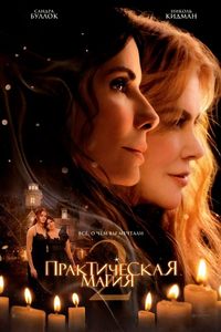 Практическая магия 2