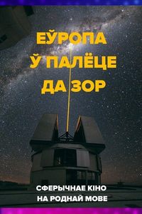 Імерсіўнае кіно на роднай мове: «‎Еўропа ў палёце да зор»
