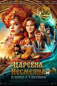 Царевна Несмеяна