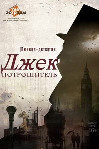 Джек Потрошитель