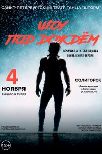 Шоу под дождем «Мужчина и Женщина»
