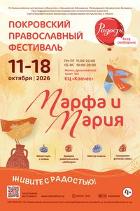 Покровский православный фестиваль «Радость»