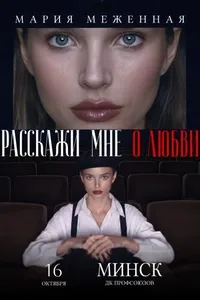 Музыкально-поэтический моноспектакль «Расскажи мне о любви»