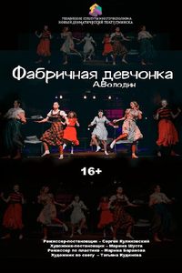 Фабричная девчонка