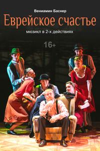 Еврейское счастье