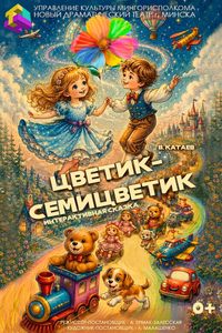 Спектакль «Цветик-семицветик»