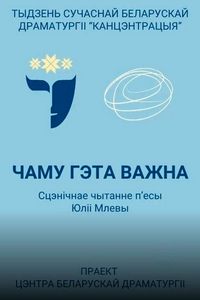 Сцэнічнае чытанне п&rsquo;есы &laquo;Чаму гэта важна&raquo;