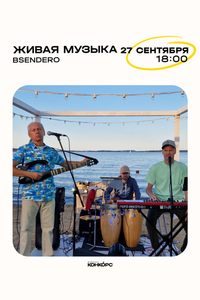 Живая музыка. Bsendero