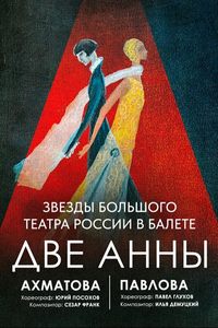 Две Анны