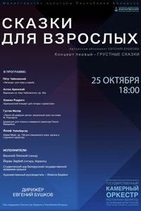 «Грустные сказки» из цикла концертов «Сказки для взрослых»