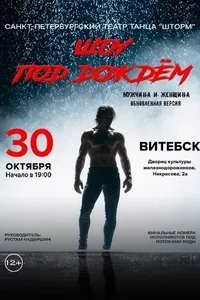 Шоу под дождем «Мужчина и Женщина»