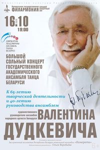 Государственный академический ансамбль танца Беларуси