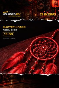 Мастер-класс по созданию ловцов снов