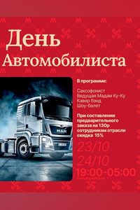 День Автомобилиста