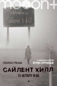 Сайлент Хилл. Спецпоказ