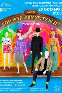 Бонжур, лямур, ту жур