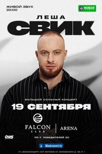 Лёша Свик