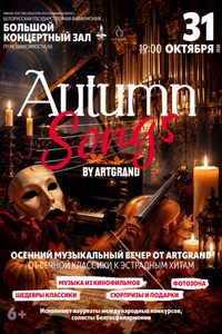 Концерт «Осенние песни с Аrt Grand»