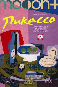 Многоликий Пикассо: семь периодов творчества одного гения
