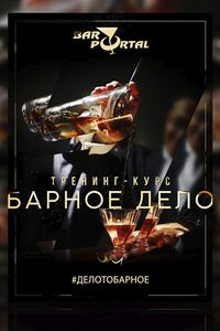 Курс «Барное дело»
