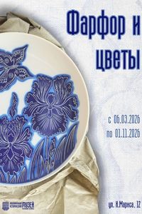 Фарфор и цветы