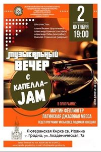 Капелла-Jam