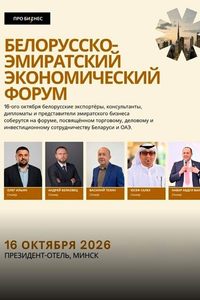 Белорусско-эмиратский экономический форум