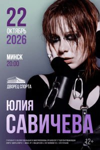 Юлия Савичева