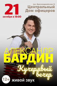 Александр Бардин