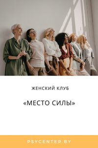 Женский клуб «Место Силы»