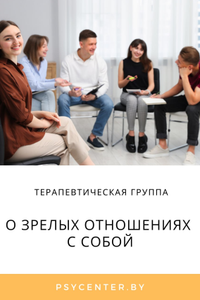 Терапевтическая группа о зрелых отношениях с собой